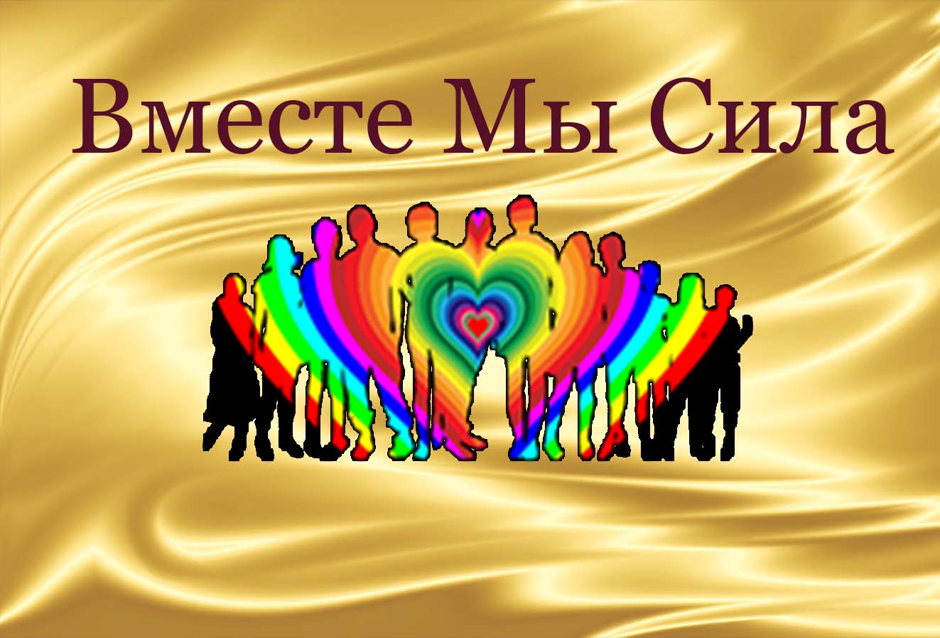 312 ключей Вместе мы сила