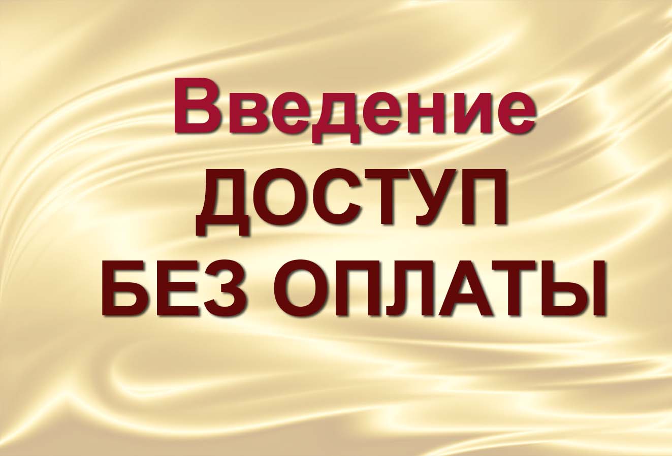 Ключей к Созданию Богатства введение